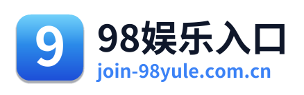 98娱乐入口